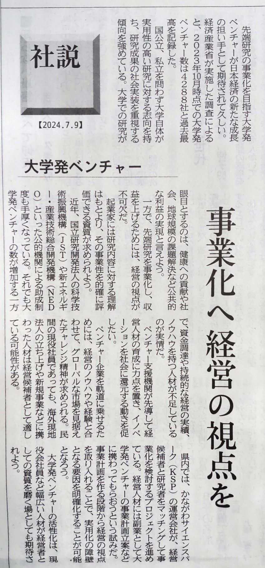 7/9付 神奈川新聞社説