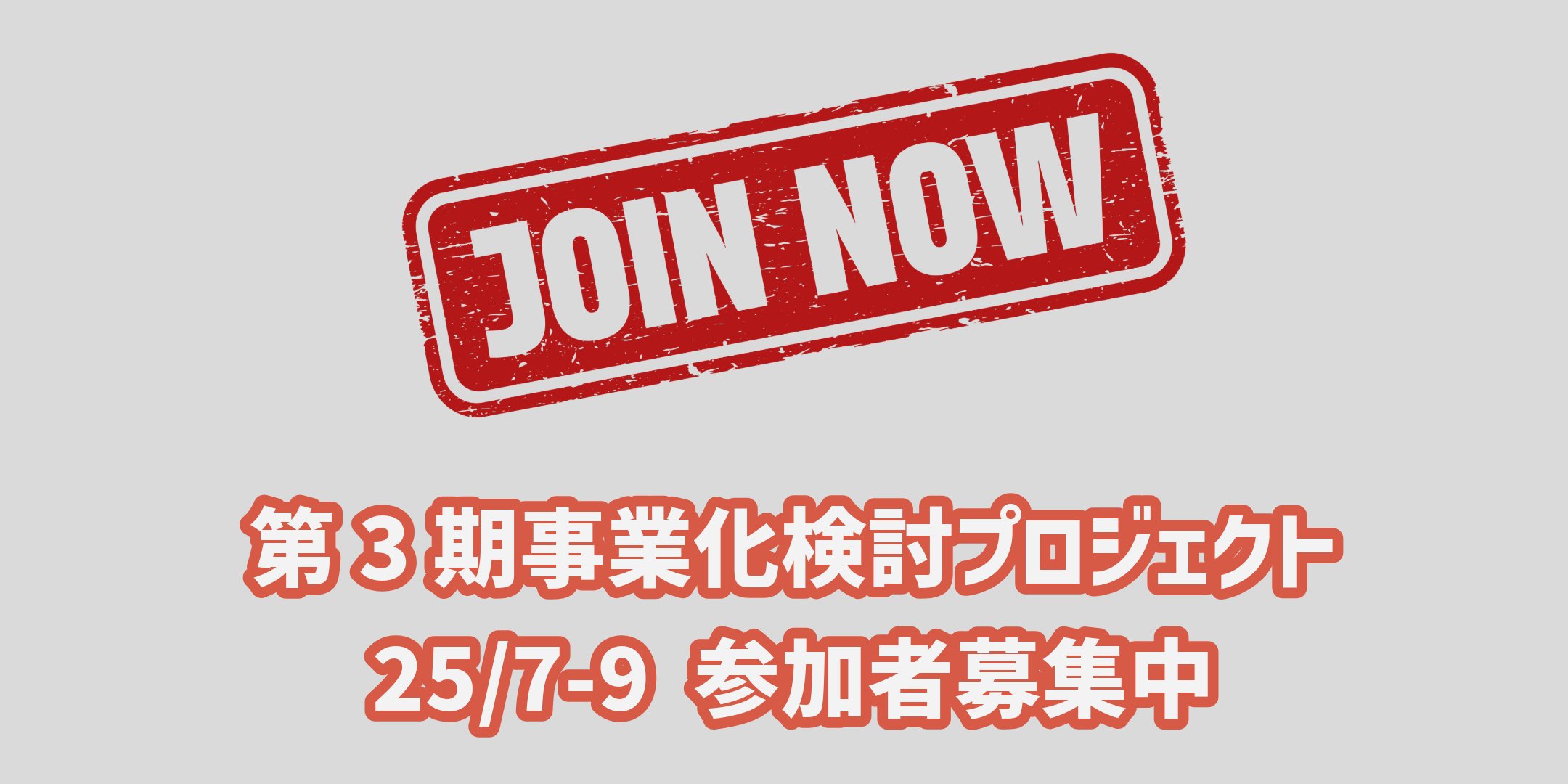 第3期事業化検討PJ参加研究者を募集中！5/30締切