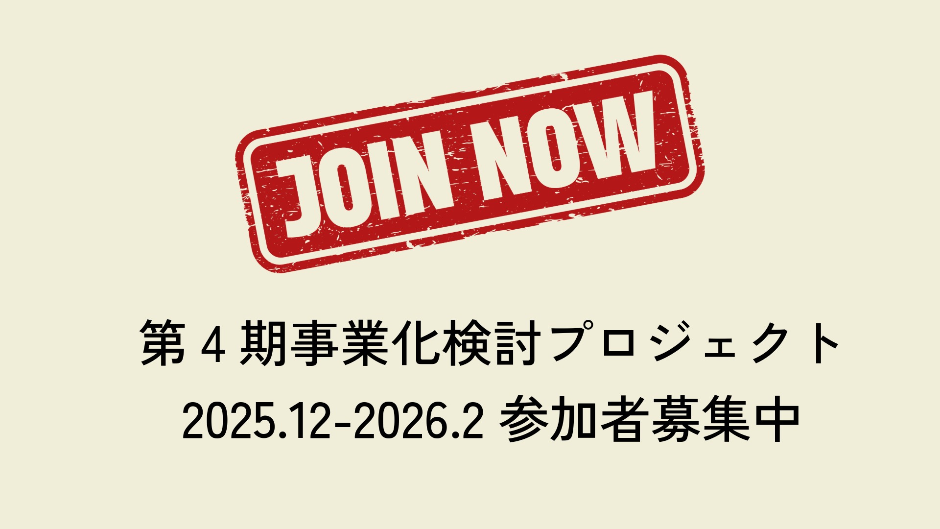 第4期事業化検討PJ参加者を募集中！10/12締切