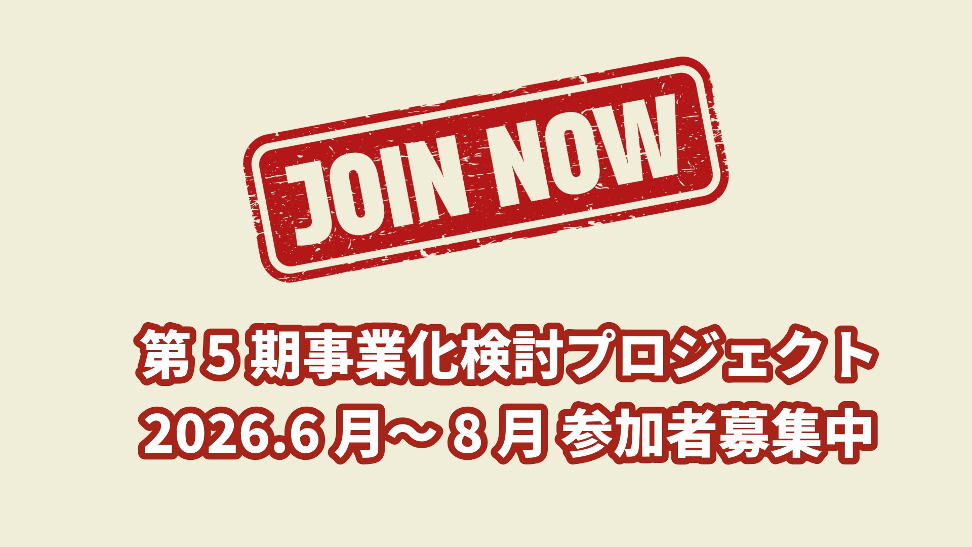 第5期事業化検討PJ参加研究者を募集中!4/30締切